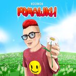 Обложка трека Ромашки