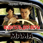 Обложка трека У скалы (Из к/ф Водитель для Веры)