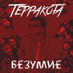 Обложка трека Безумие