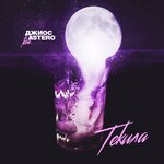 Обложка трека Текила