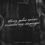 Обложка трека Обжигай меня