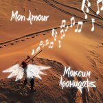 Обложка трека Mon Amour