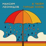 Обложка трека В твоём городе осень