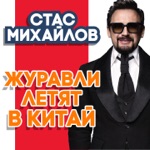 Обложка трека Журавли летят журавли