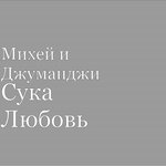 Обложка трека Сука Любовь
