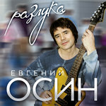 Обложка трека Разлука