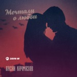 Обложка трека Мечтали о любви