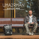 Обложка трека Налей мне