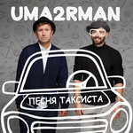 Обложка трека Песня таксиста (спецпроект к 80-летию Владимира Высоцкого)
