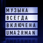 Обложка трека Музыка всегда включена
