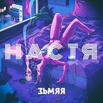 Обложка трека Настя