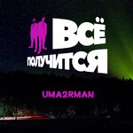 Обложка трека Всё получится!
