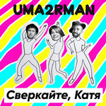 Обложка трека Сверкайте, Катя