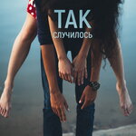 Обложка трека Так случилось