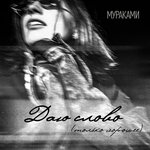 Обложка трека Даю слово (только хорошее)