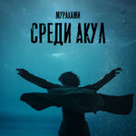 Обложка трека Среди акул