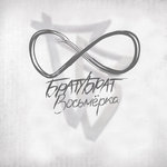 Обложка трека Завязывай