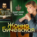 Обложка трека Боже, царя храни!