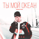Обложка трека Ты мой океан