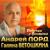 Ты душу мне не рви - Андрей Лорд