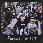 Обложка трека Верните мой 2017