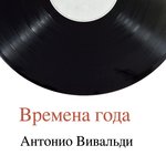 Обложка трека Concerto in g minor for violin, string orchestra and continuo, op. 8, No. 2, Rv 315, "L'estate". Allegro non molto