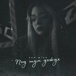 Обложка трека Под шум дождя