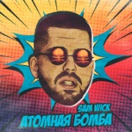 Обложка трека Атомная бомба