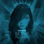 Обложка трека Белые льдины