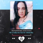 Обложка трека Ты обними меня слегка