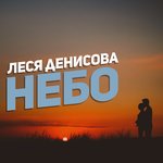 Обложка трека Небо