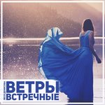 Обложка трека Ветры встречные