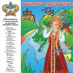 Обложка трека Василиса Прекрасная. Часть 1