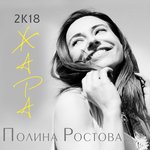 Обложка трека 2К18 ЖАРА