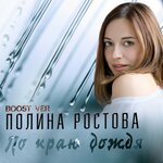 Обложка трека По краю дождя (Boost ver.)