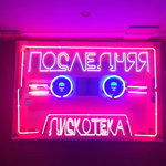 Обложка трека Последняя дискотека