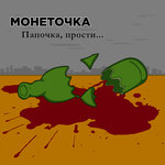 Обложка трека Папочка, прости