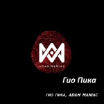 Обложка трека Гио ПиКа