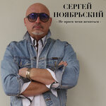 Обложка трека Не проси меня жениться