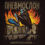 Обложка трека В говне, с говном, в говно