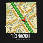 Обложка трека Думаю на шаг вперёд