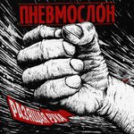 Обложка трека Разящая рука