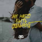 Обложка трека Не надо быть сильной, сильным буду я