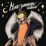 Обложка трека Вечеринка