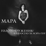 Обложка трека Головокружения