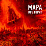 Обложка трека Всё горит