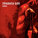 Обложка трека Правила боя