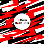 Обложка трека ПАНК-РОК