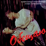 Обложка трека Обещаю