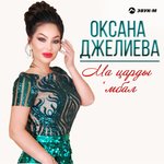 Обложка трека Ма царды 'мбал (Спутник жизни)